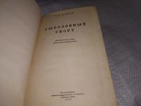 Лот: 11145736. Фото: 10. Рыболовный спорт (Настольная книга...