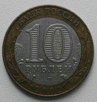 Лот: 21012425. Фото: 2. 10 рублей 2002 спмд Министерство... Монеты