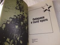 Лот: 11358533. Фото: 9. oz меш. (29..03) Сибиряки в тылу...