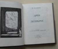 Лот: 8068306. Фото: 3. Душа Петербурга + Автолитографии... Литература, книги