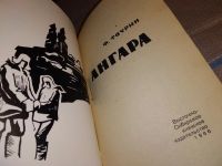 Лот: 10443525. Фото: 5. Ангара, Франц Таурин, Изд. 1966...