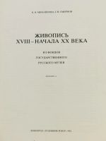 Лот: 19989986. Фото: 2. Альбом Живопись 18 - начала 20... Живопись, скульптура, фото