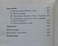 Лот: 10512998. Фото: 5. Жанна д`Арк. Режин Перну, Мари-Вероник...