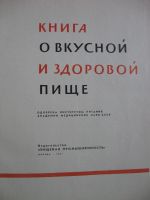 Лот: 18932939. Фото: 4. Книга о вкусной и здоровой пище. Красноярск