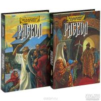 Лот: 13612475. Фото: 3. Личутин Владимир - Раскол (комплект... Красноярск