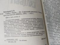 Лот: 20675199. Фото: 2. (100823) Просецкий, Эдуард Соцбыт... Литература, книги