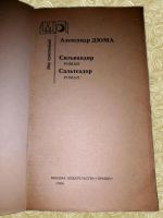 Лот: 12337218. Фото: 2. А. Дюма. Сильвандир. Сальтеадор. Литература, книги