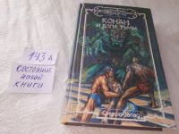 Лот: 19148152. Фото: 4. Конан и Боги Тьмы. Сер.: Сага...