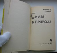 Лот: 18290030. Фото: 3. Григорьев В.И. Мякишев Г.Я. Силы... Коллекционирование, моделизм