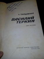 Лот: 8807539. Фото: 2. Василий Теркин книга про бойца... Литература, книги