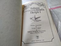 Лот: 11570132. Фото: 7. Тайная служба Петра I, М.И. Семевский...