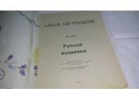 Лот: 11081635. Фото: 2. Альбом для рукоделия. Ручная вышивка... Дом, сад, досуг