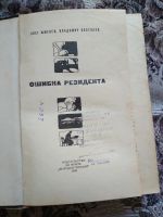 Лот: 19073887. Фото: 2. О. Шмелёв, В. Востоков. Ошибка... Литература, книги