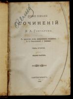 Лот: 17812378. Фото: 2. И.А. Гончаров. Полное собрание... Антиквариат