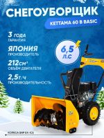 Лот: 25635956. Фото: 13. Снегоуборщик KETTAMA 60 B Basic