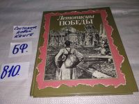 Лот: 11650304. Фото: 6. (2092322)Летописцы Победы, Борис...