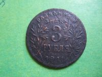 Лот: 9161434. Фото: 2. 3 рубля 1918 г. Армавир,подлинник... Монеты