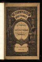 Лот: 14553044. Фото: 2. Исторический вестник № 3 , 1890... Антиквариат