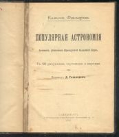 Лот: 22609167. Фото: 2. К.Фламарион.Популярная астрономия... Антиквариат