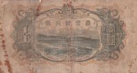 Лот: 21510464. Фото: 2. Китай Тайвань 1 юань 1933... Банкноты