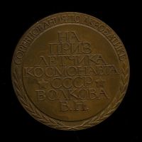 Лот: 16681583. Фото: 2. СССР Медаль Соревнования по акробатике... Значки, медали, жетоны