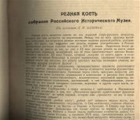 Лот: 20043303. Фото: 5. Свионтковская-Воронова Л.И. Резная...