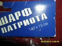 Лот: 11656126. Фото: 2. Шарф патриота(новый). Красноярск
