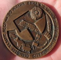 Лот: 15031175. Фото: 3. бронзовая настольная медаль 50-летие... Коллекционирование, моделизм