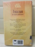Лот: 17125024. Фото: 2. Книга "Амалия и генералиссимус... Литература, книги