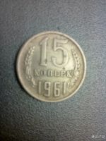 Лот: 11193743. Фото: 3. 15 копеек 1961 СССР. Коллекционирование, моделизм