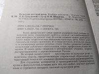 Лот: 10207632. Фото: 15. Культура русской речи, Граудина...