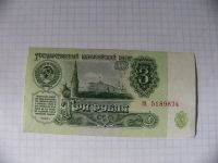 Лот: 10128298. Фото: 2. 3 рубля, 4 вып. 1 тип, 1961г... Банкноты