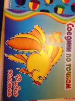 Лот: 9220153. Фото: 3. рисуем по точкам. Дети растут