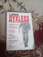 Лот: 16335594. Фото: 3. Сергей Минаев Духless. Красноярск