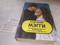Лот: 16999547. Фото: 5. (1092343) Кэролайн, Д. Мэгги...