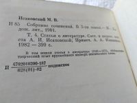 Лот: 14571461. Фото: 9. ок ... М. Исаковский. Собрание...