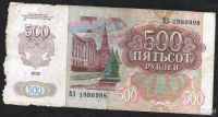 Лот: 9283694. Фото: 2. 500 рублей 1992г. Банкноты