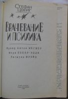 Лот: 9281425. Фото: 2. Врачевание и психика. Ф. Месмер... Общественные и гуманитарные науки