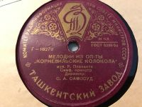 Лот: 18221356. Фото: 4. Грампластинка 78 об/мин "Мелодии...