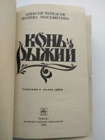 Лот: 16168543. Фото: 2. Конь рыжий. Черкасов, Москвитина... Литература, книги