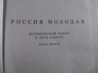 Лот: 2268424. Фото: 2. Юрий Герман-Россия молодая. Литература, книги