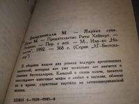 Лот: 15685902. Фото: 4. Джардинелли М. Пуиг М., Жаркая...