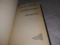 Лот: 19938384. Фото: 2. Триоле Э. Неизвестный. Рассказы... Литература, книги