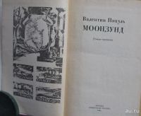 Лот: 15931418. Фото: 2. Валентин Пикуль, роман-хроника... Литература, книги