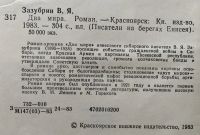 Лот: 25028767. Фото: 3. Книга - Зазубрин Владимир "Два... Красноярск