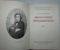 Лот: 8283565. Фото: 3. Мировоззрение Чернышевского. Баскаков... Литература, книги