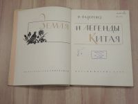 Лот: 20923520. Фото: 2. книга земля и легенды Китай география... Искусство, культура