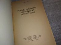 Лот: 18441128. Фото: 2. Пальмер Г. Методы обучения английской... Учебники и методическая литература
