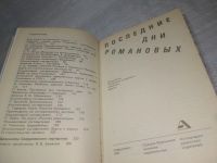 Лот: 25360021. Фото: 2. вб/oz(4092351)Последние дни Романовых... Общественные и гуманитарные науки
