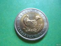 Лот: 9137949. Фото: 2. 50 рублей 1993 г.Красная книга... Монеты